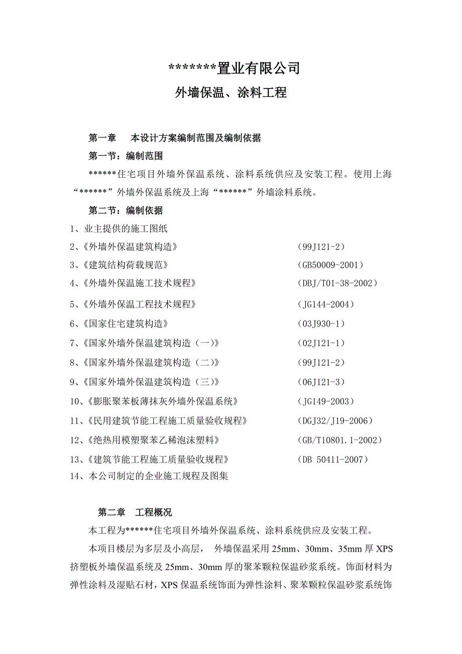 某外墙保温施工组织设计.doc_第1页