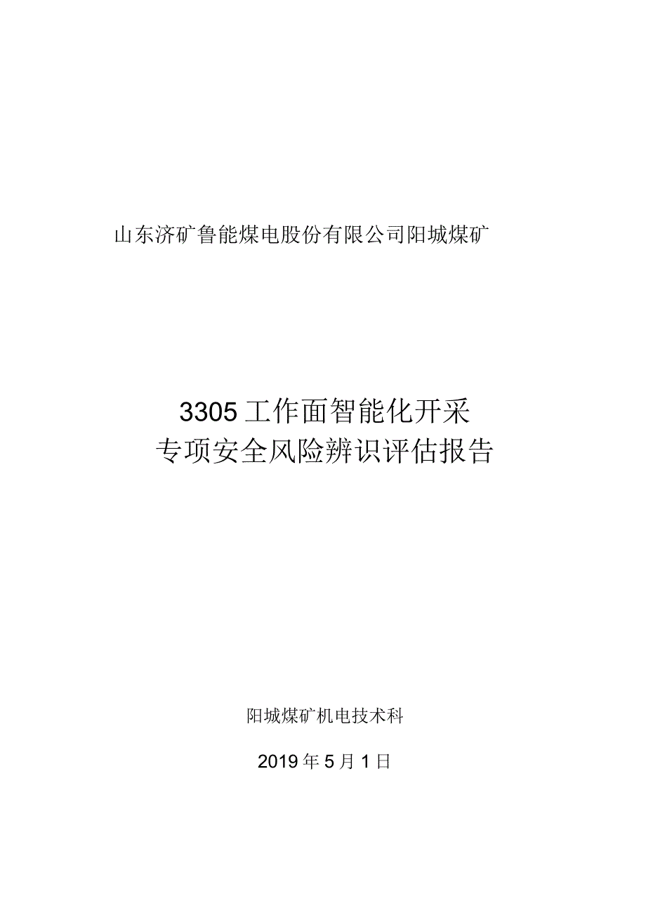 工作面智能化开采专项安全风险辨识.docx_第1页