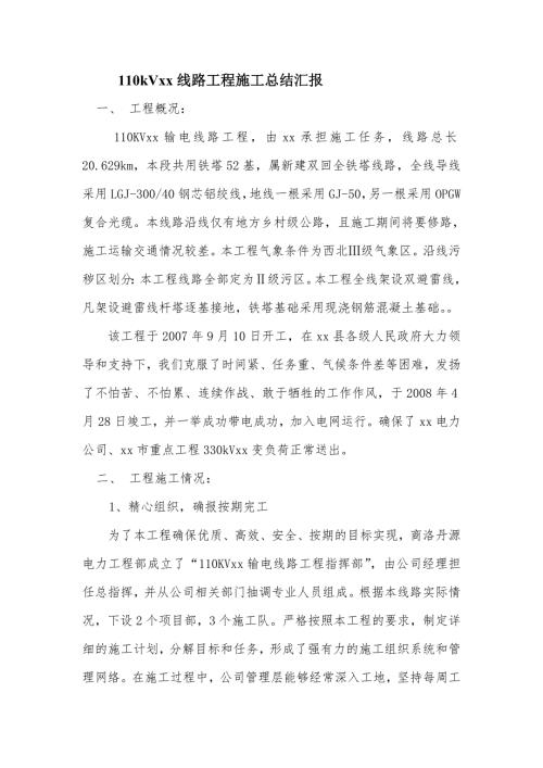 工作总结110kVxx线路工程施工总结1.doc