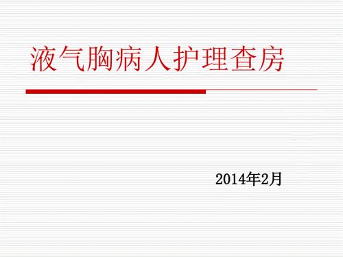液气胸病人护理查房.ppt