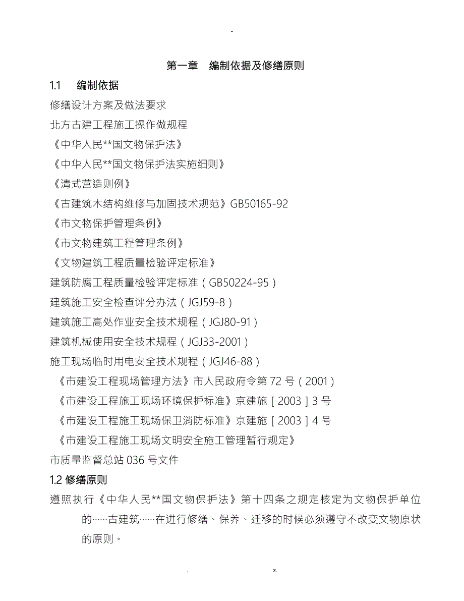 文物古建筑修缮工程施工设计方案.doc_第1页