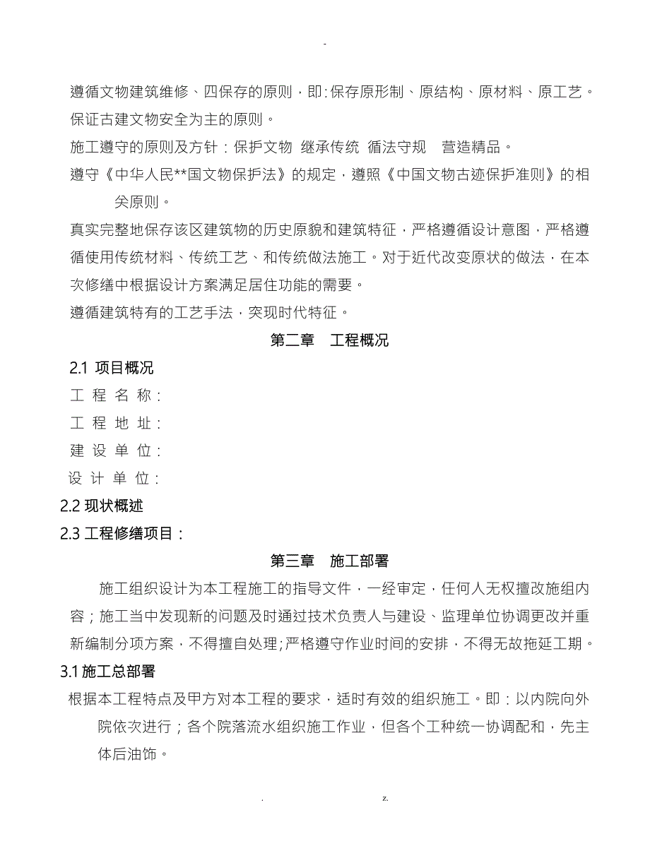 文物古建筑修缮工程施工设计方案.doc_第2页