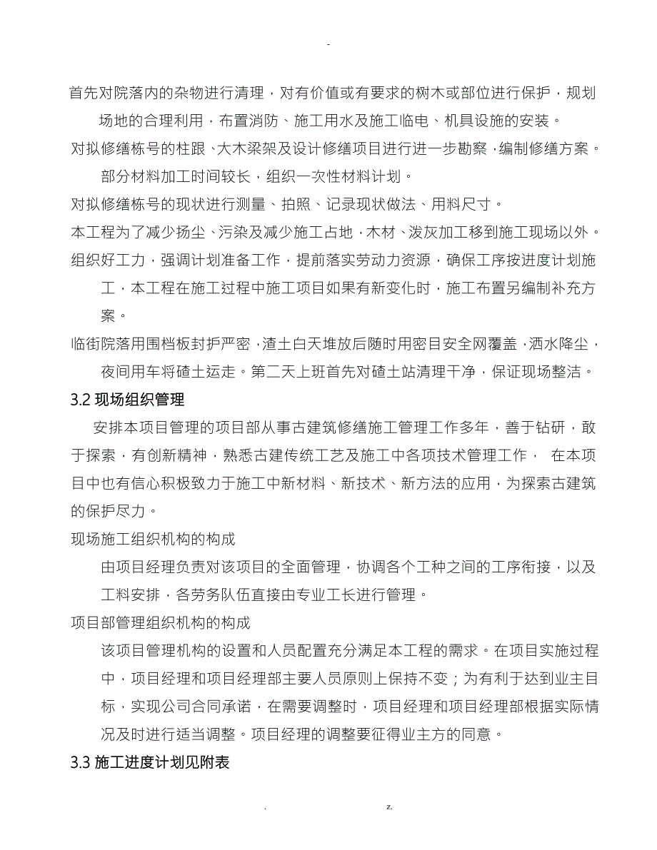 文物古建筑修缮工程施工设计方案.doc_第3页