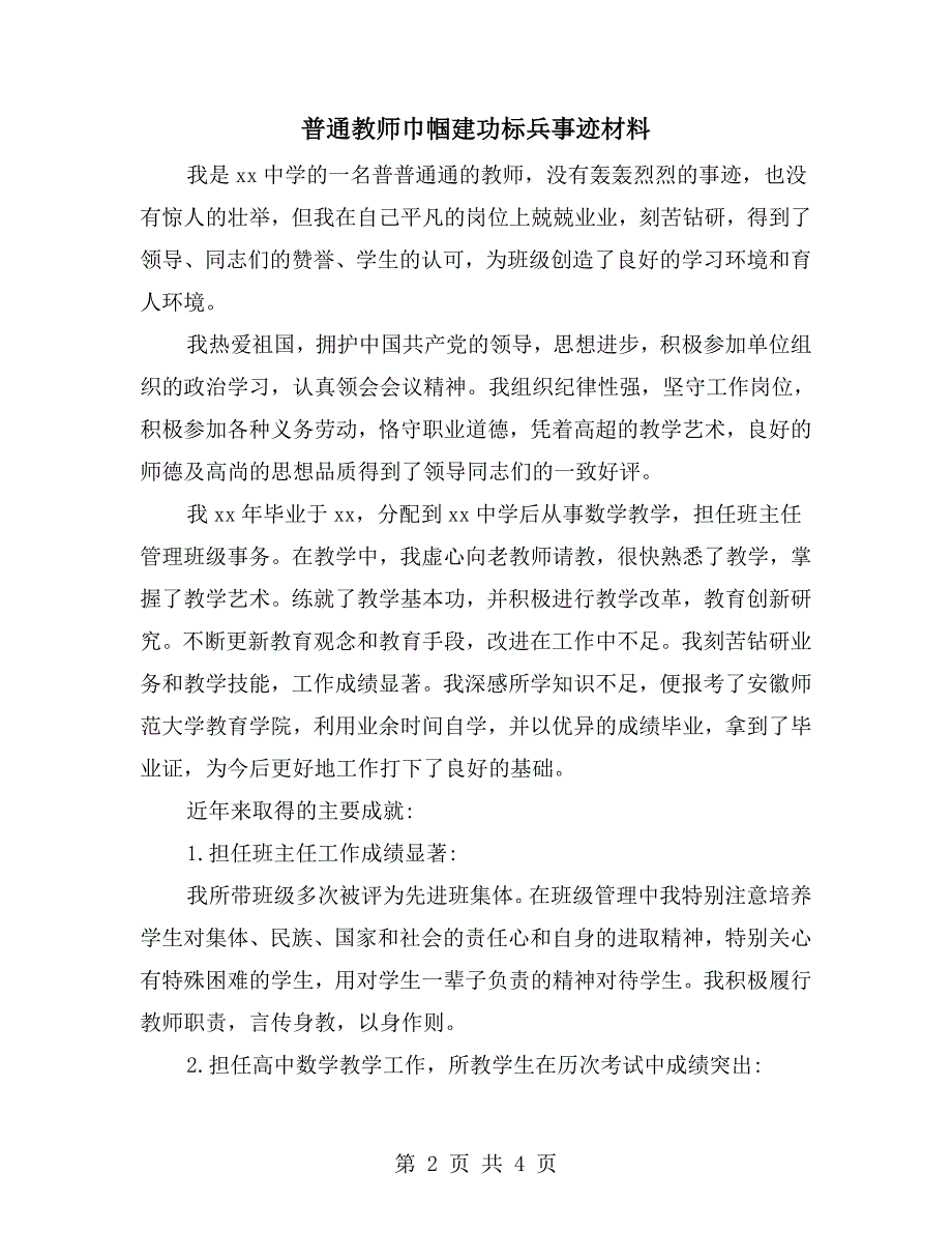 普通教师巾帼建功标兵事迹材料.doc_第2页