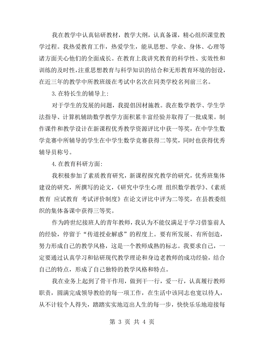 普通教师巾帼建功标兵事迹材料.doc_第3页