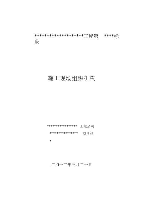 水利工程施工现场组织机构及岗位职责完整版.doc