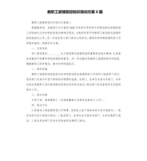 教职工疫情防控知识培训方案6篇模板.doc