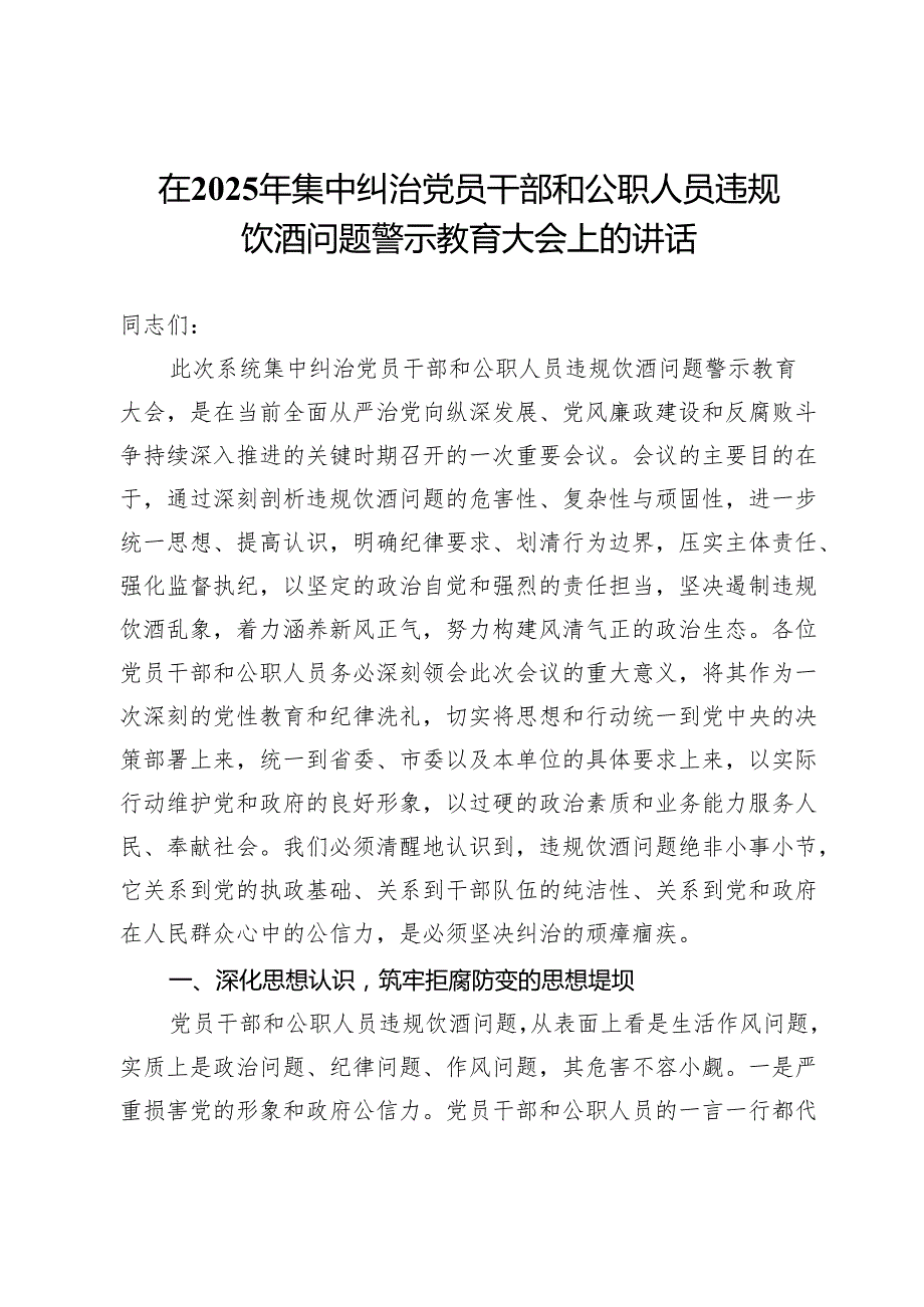 在2025年集中纠治党员干部和公职人员违规饮酒问题警示教育大会上的讲话.docx_第1页