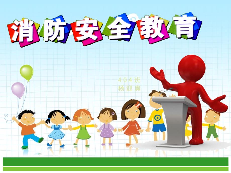 小学生消防安全主题班会PPT.ppt_第1页