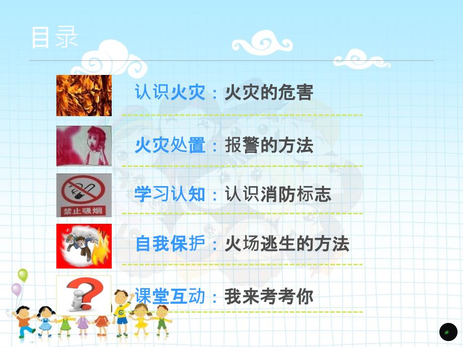 小学生消防安全主题班会PPT.ppt_第2页