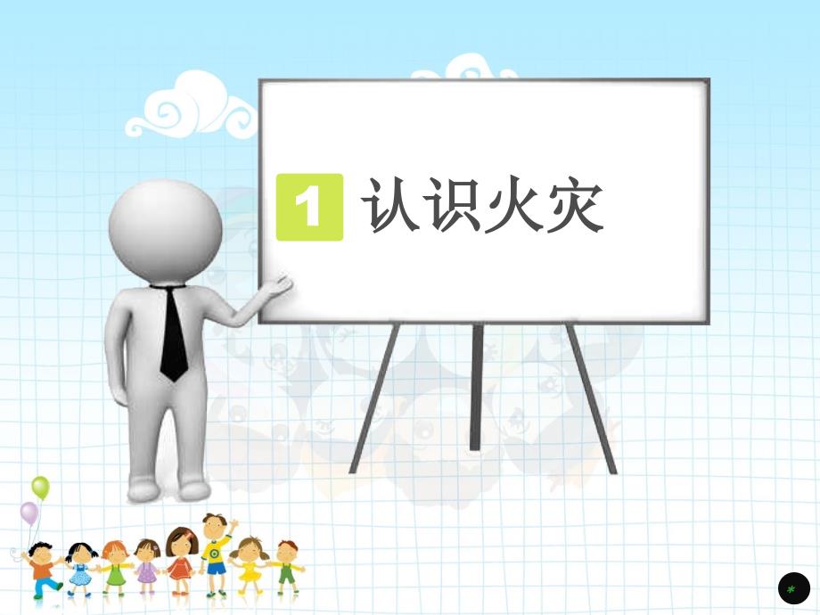 小学生消防安全主题班会PPT.ppt_第3页