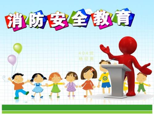 小学生消防安全主题班会PPT.ppt