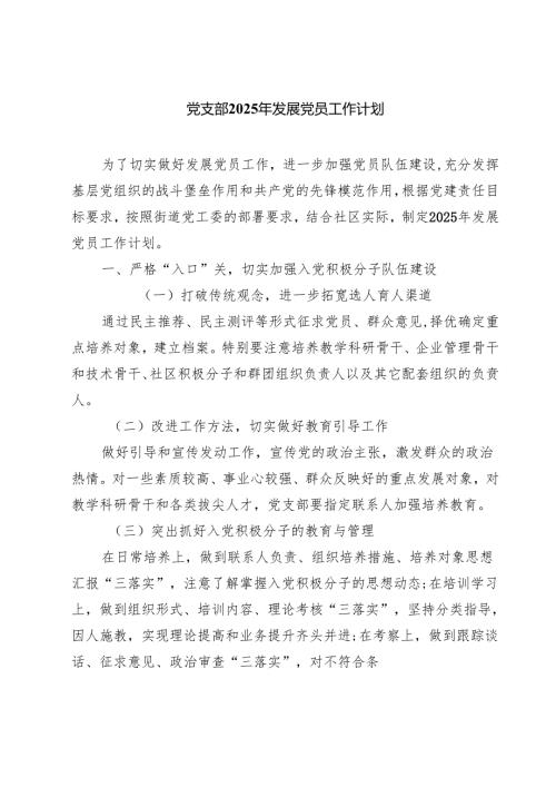 党支部2025年发展党员工作计划 精选（共五篇）.docx