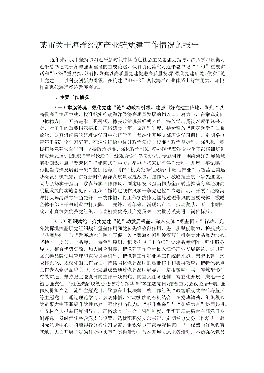 某市关于海洋经济产业链党建工作情况的报告.docx_第1页