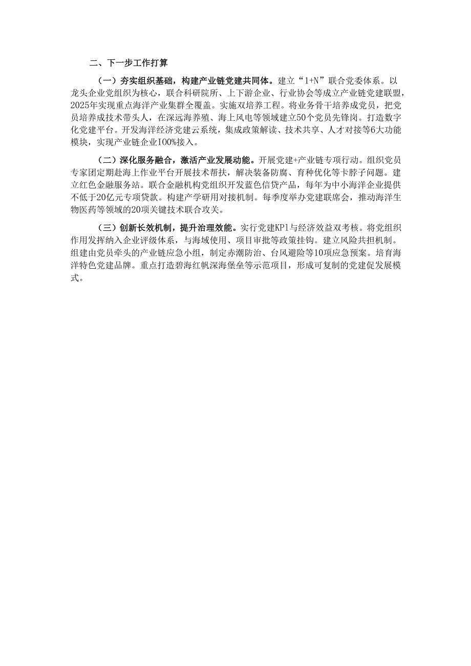 某市关于海洋经济产业链党建工作情况的报告.docx_第3页