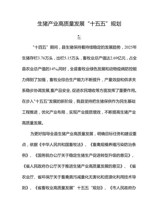 生猪产业高质量发展“十五五”规划.docx