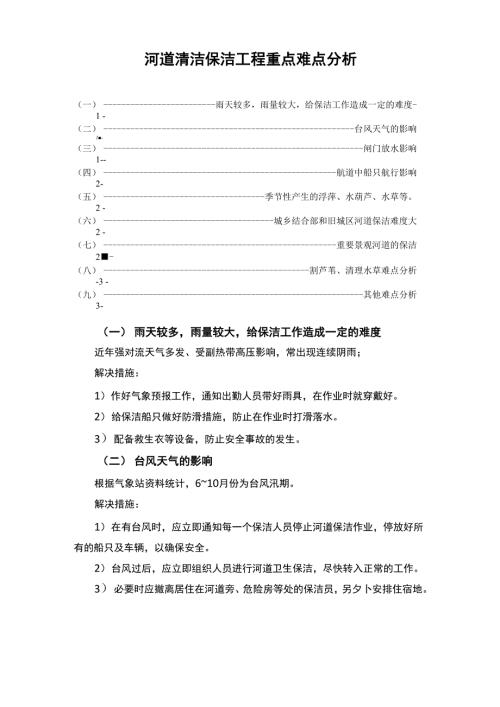 河道清洁保洁工程重点难点分析.docx