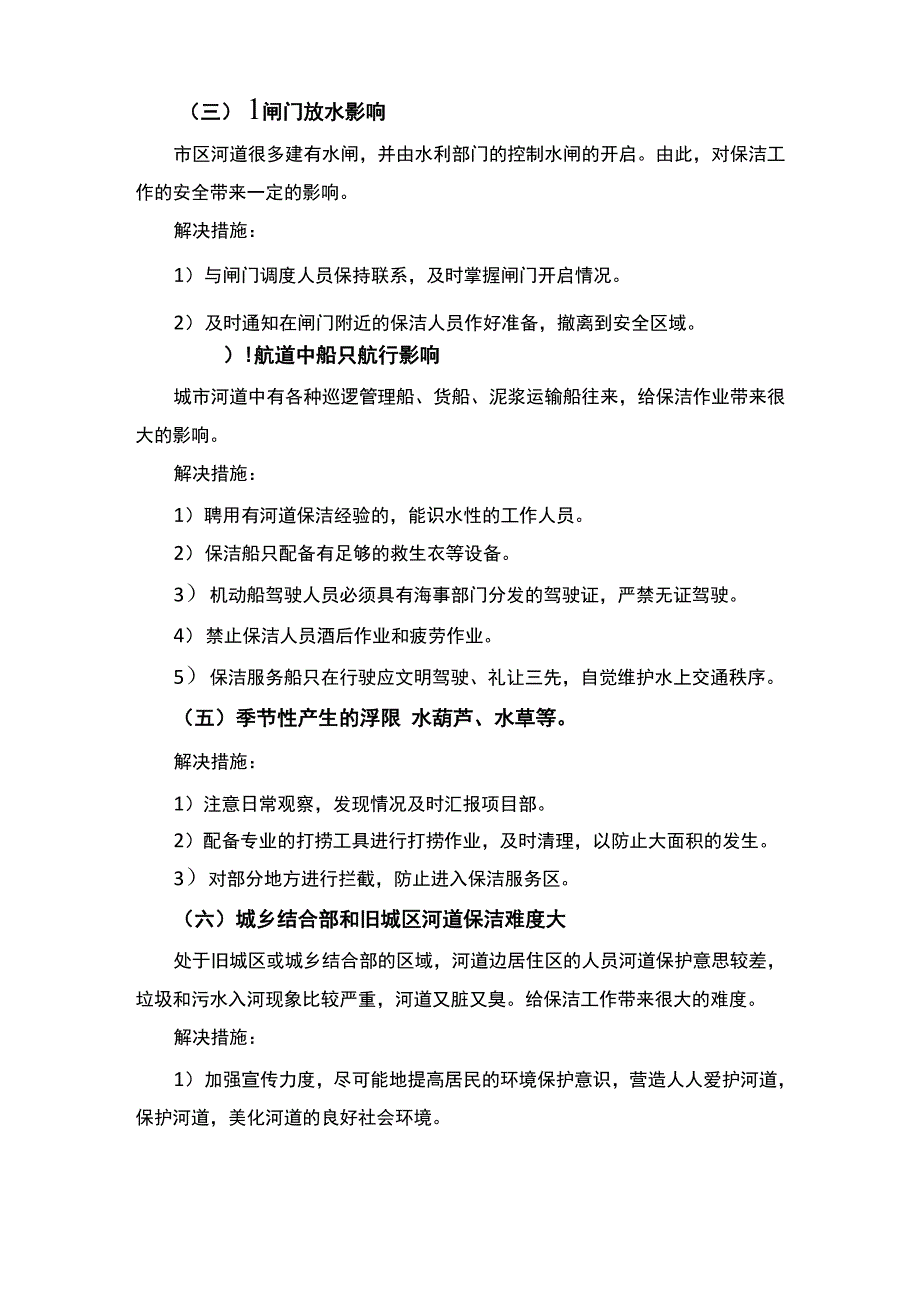 河道清洁保洁工程重点难点分析.docx_第2页