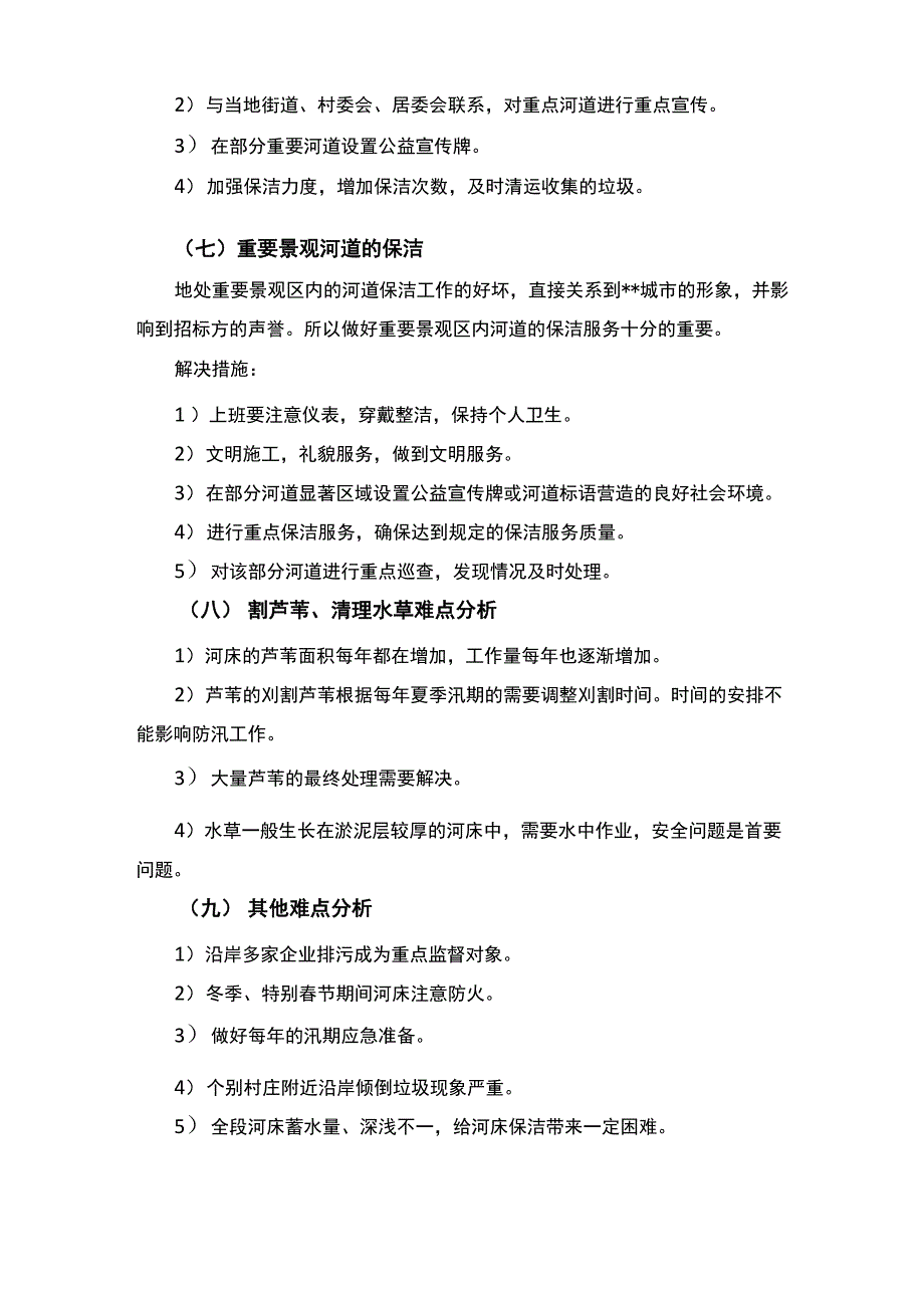 河道清洁保洁工程重点难点分析.docx_第3页