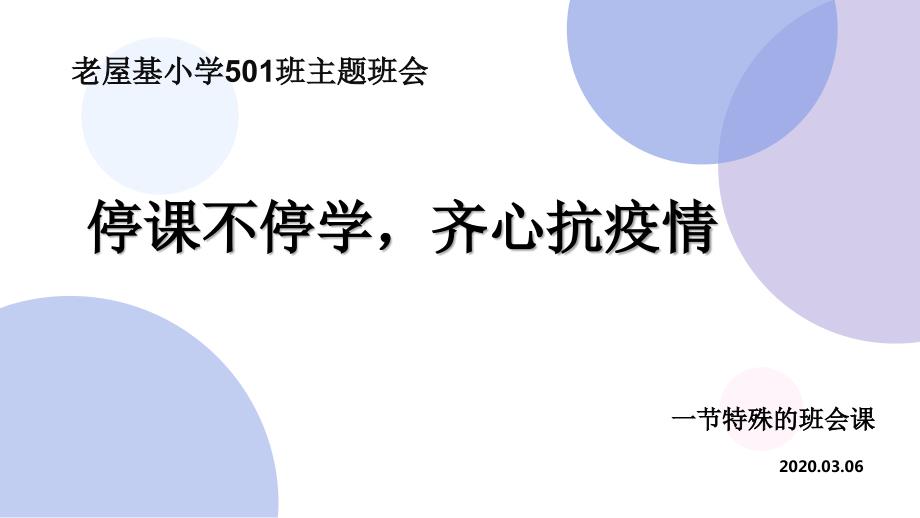 疫情期间家长会PPT.ppt_第1页
