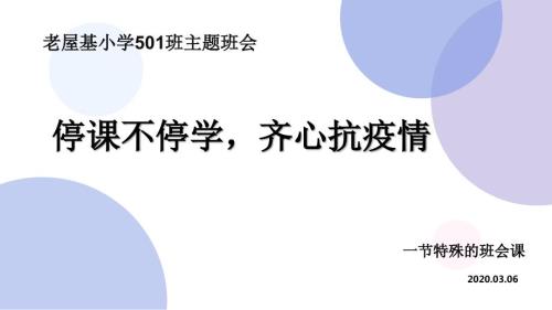 疫情期间家长会PPT.ppt