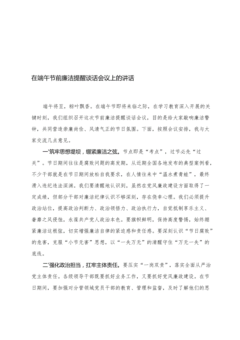 2025年在端午节前廉洁提醒谈话会议上的讲话+节前集体廉政党课：以学铸魂筑廉基正风肃纪守节关.docx_第1页