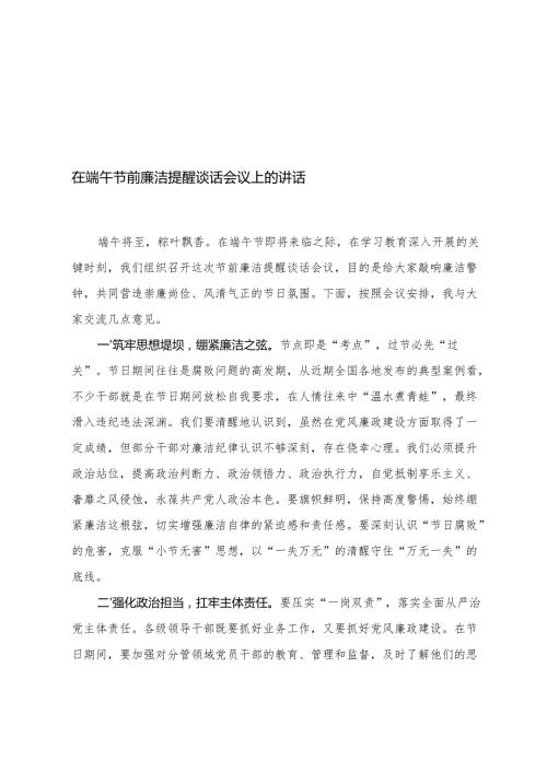 2025年在端午节前廉洁提醒谈话会议上的讲话+节前集体廉政党课：以学铸魂筑廉基正风肃纪守节关.docx
