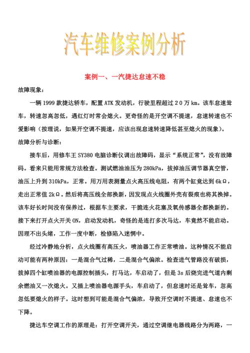 汽车维修案例分析超全.doc