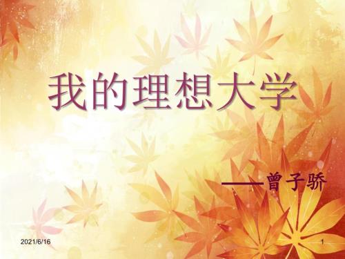 我的理想大学PPT.ppt