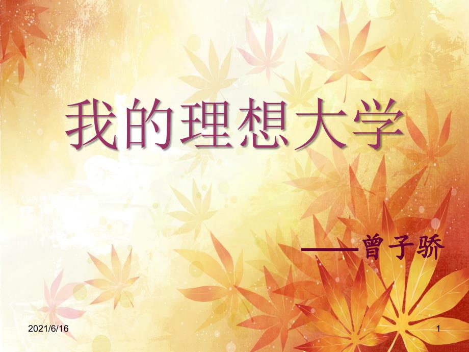 我的理想大学PPT.ppt_第1页