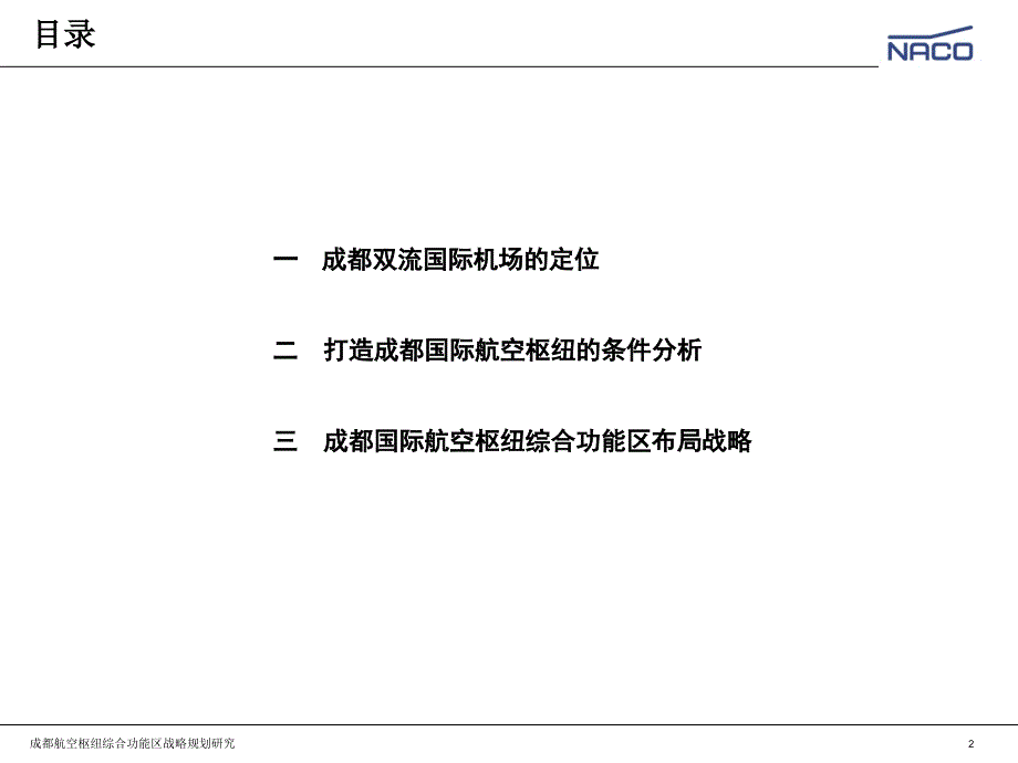 成都国际航空枢纽综合功能区战略规划研究.ppt_第2页