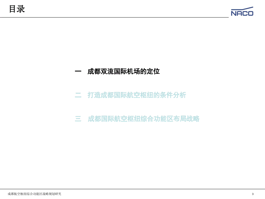 成都国际航空枢纽综合功能区战略规划研究.ppt_第3页