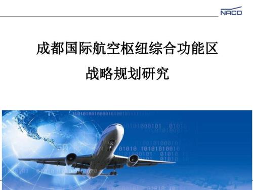 成都国际航空枢纽综合功能区战略规划研究.ppt