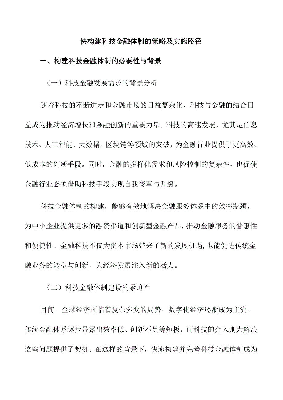 快构建科技金融体制的策略及实施路径.docx_第1页