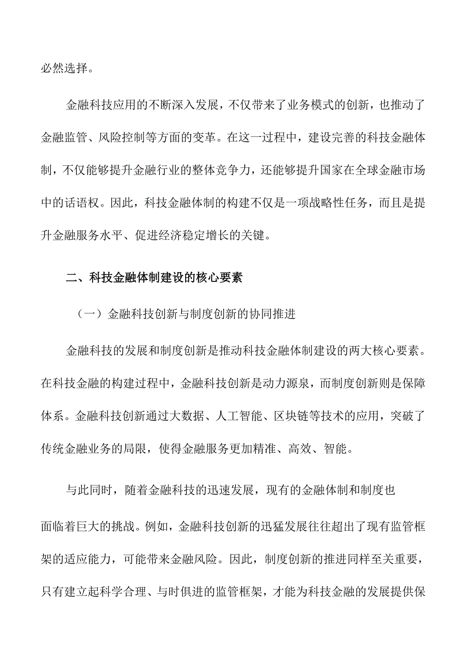 快构建科技金融体制的策略及实施路径.docx_第2页