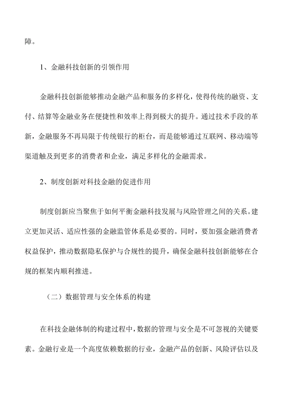 快构建科技金融体制的策略及实施路径.docx_第3页