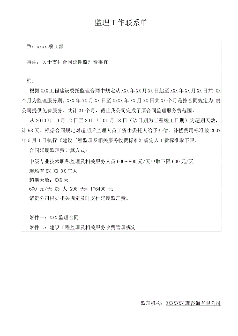 监理工作联系单延期费用.docx_第1页