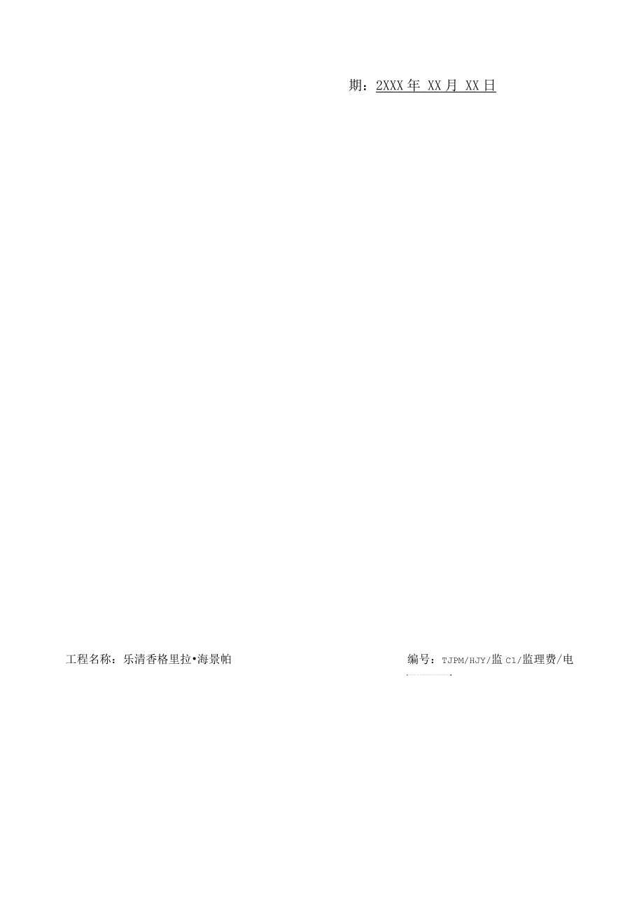 监理工作联系单延期费用.docx_第3页
