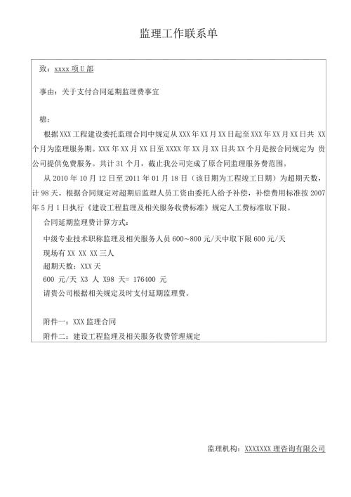 监理工作联系单延期费用.docx