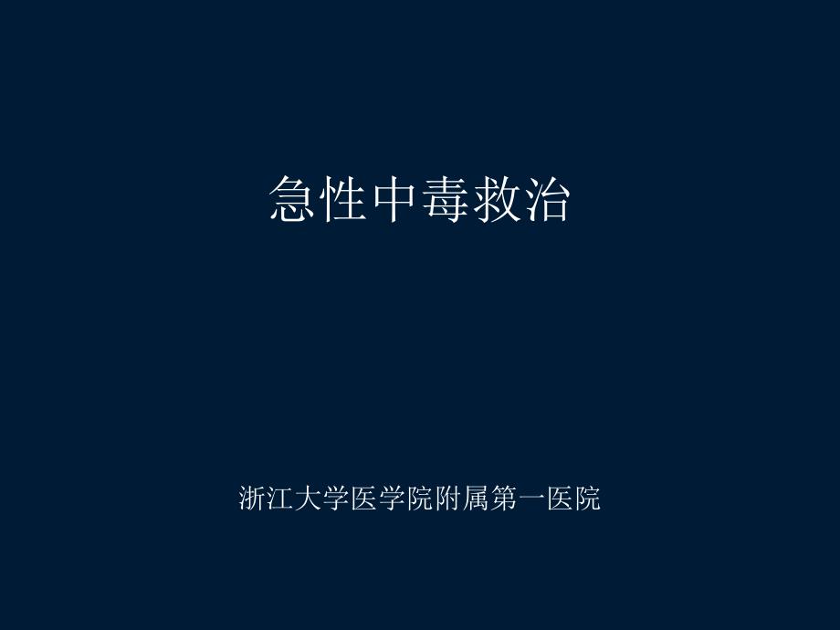 急性中毒救治.ppt_第1页