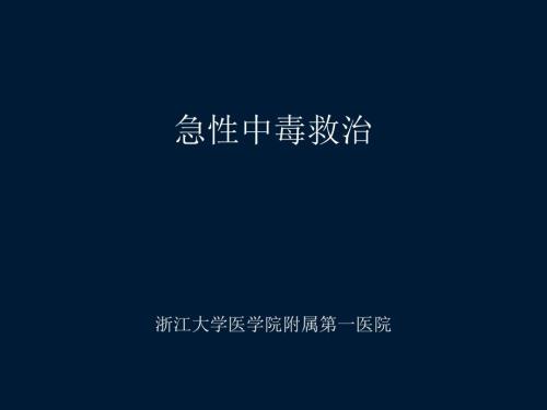 急性中毒救治.ppt
