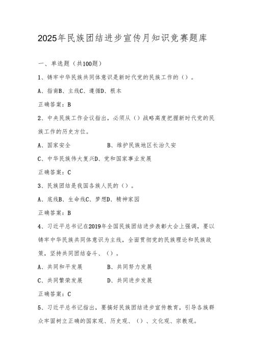 民族团结进步宣传月应知应会知识竞赛题库及答案.docx