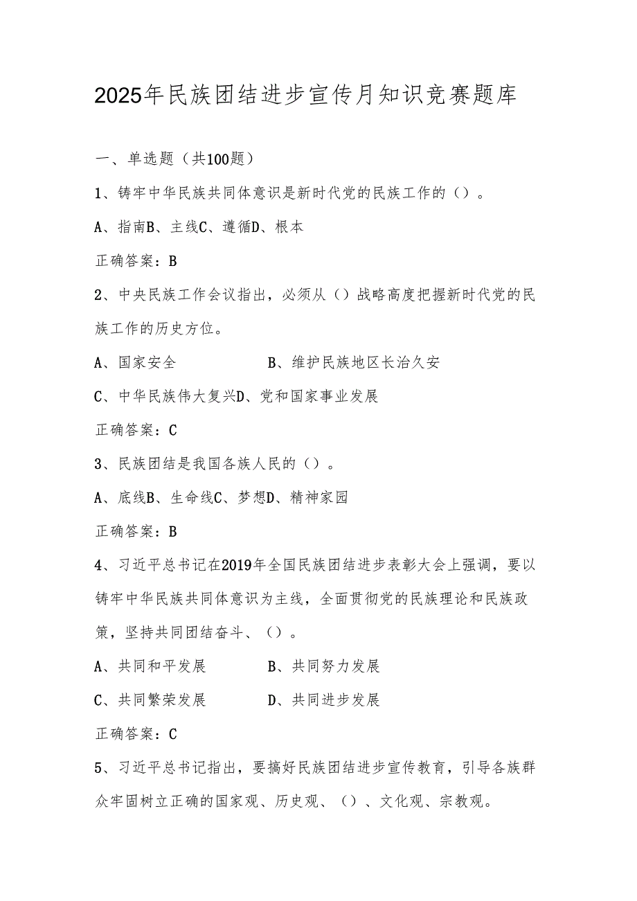 民族团结进步宣传月应知应会知识竞赛题库及答案.docx_第1页