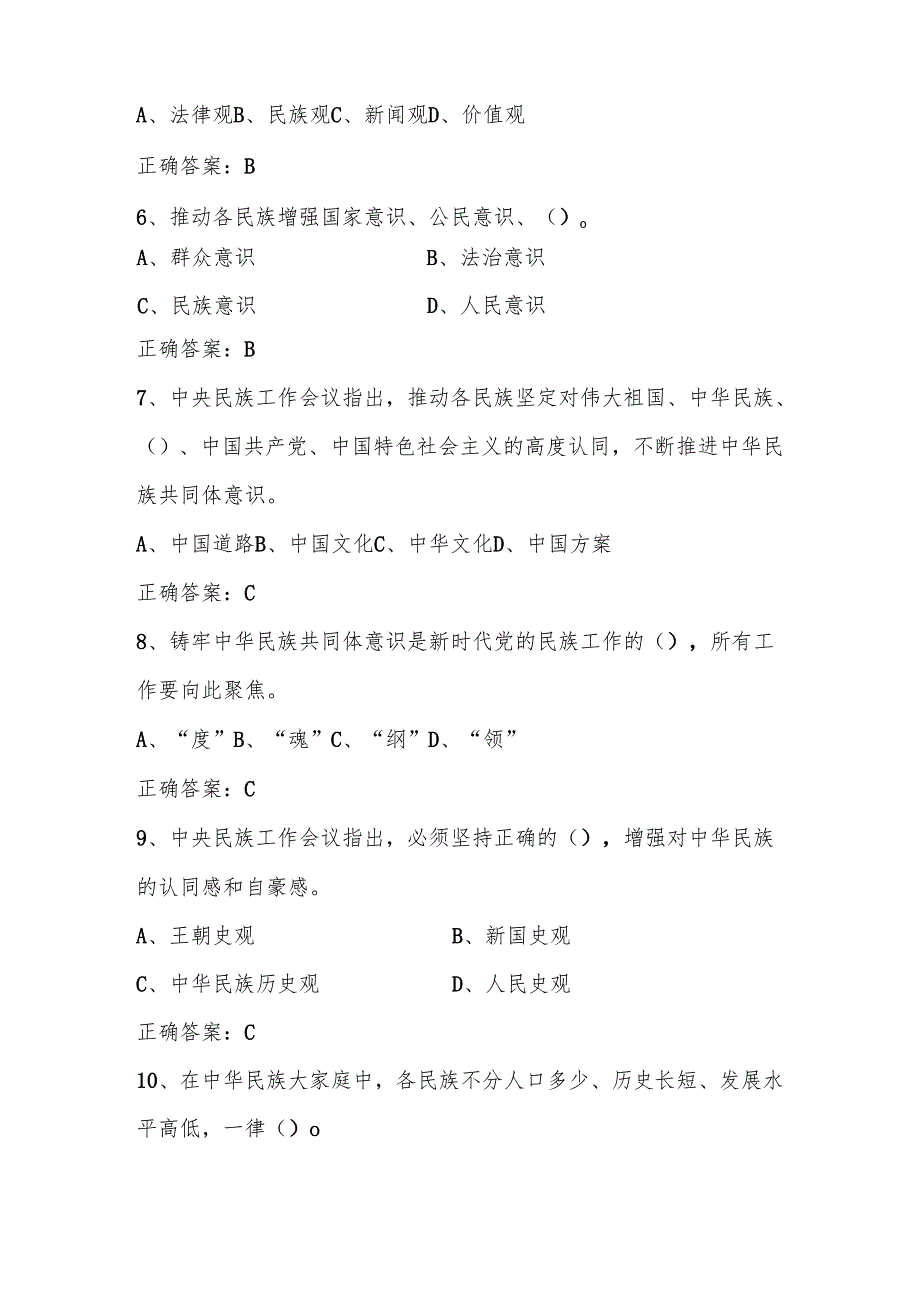 民族团结进步宣传月应知应会知识竞赛题库及答案.docx_第2页