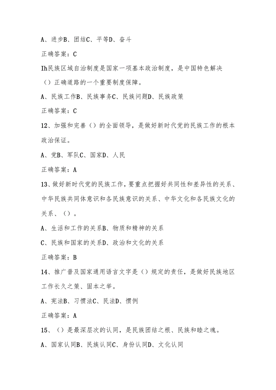 民族团结进步宣传月应知应会知识竞赛题库及答案.docx_第3页