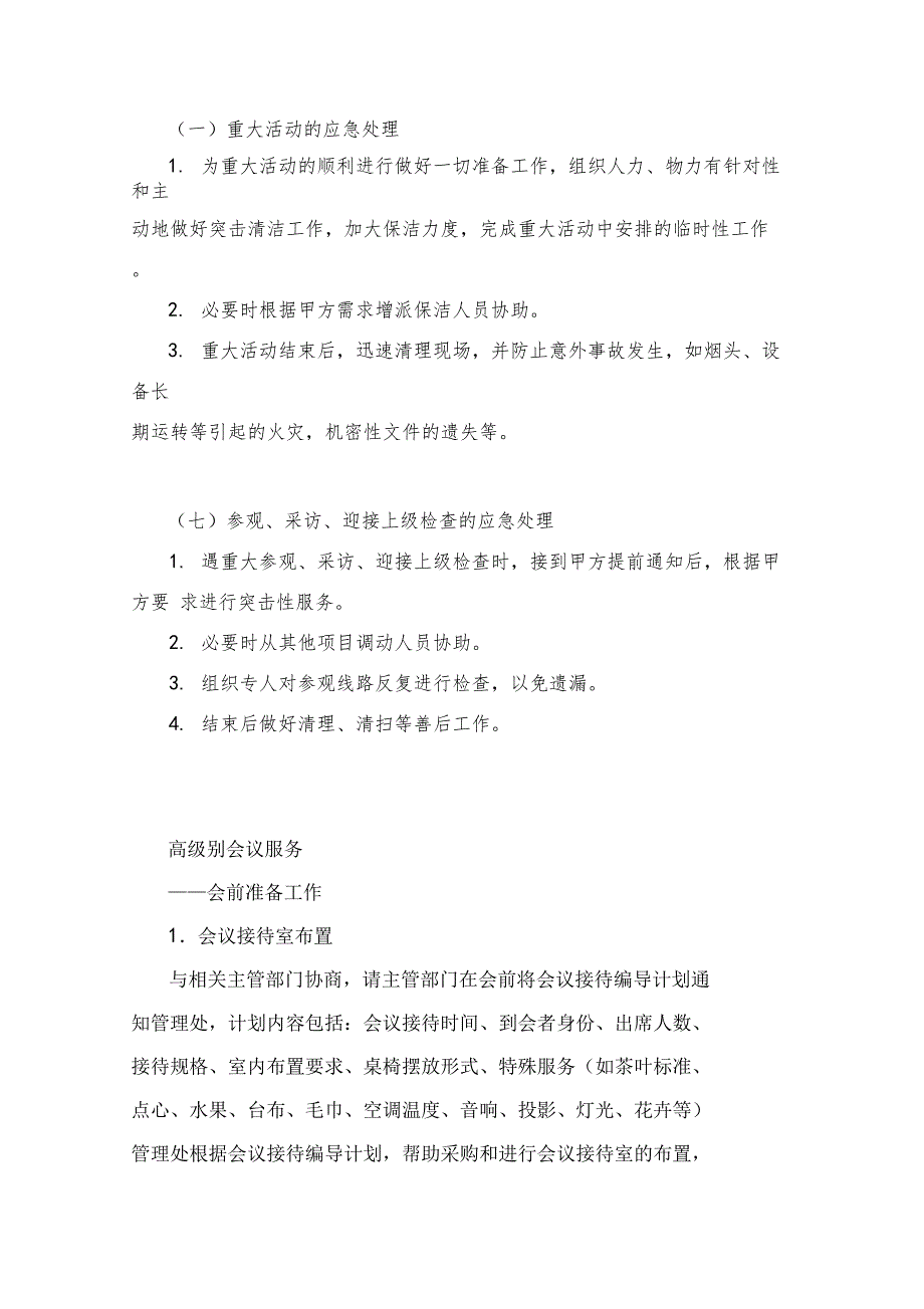 物业管理服务中重大活动应急预案.doc_第1页