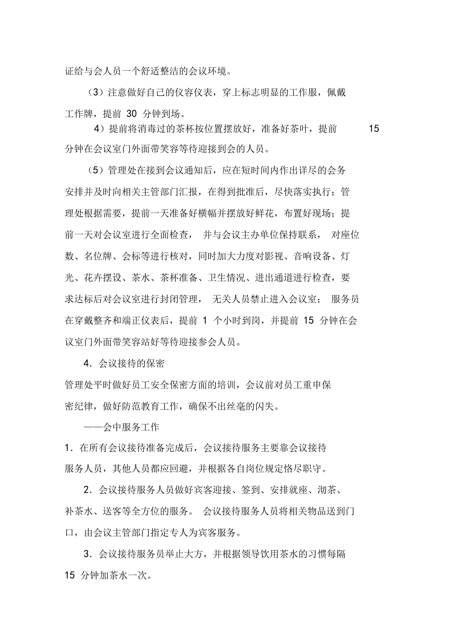物业管理服务中重大活动应急预案.doc_第3页