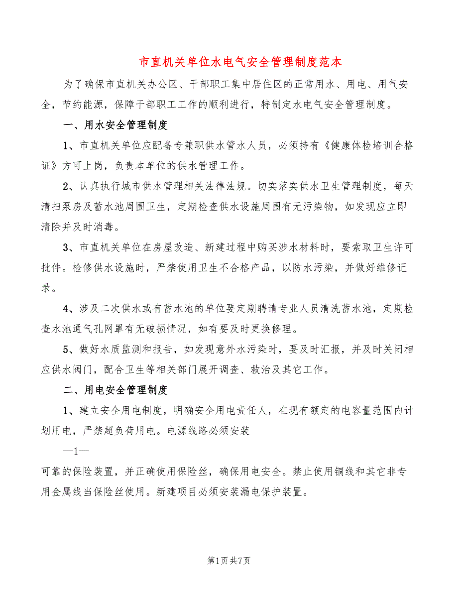 市直机关单位水电气安全管理制度范本3篇.doc_第1页
