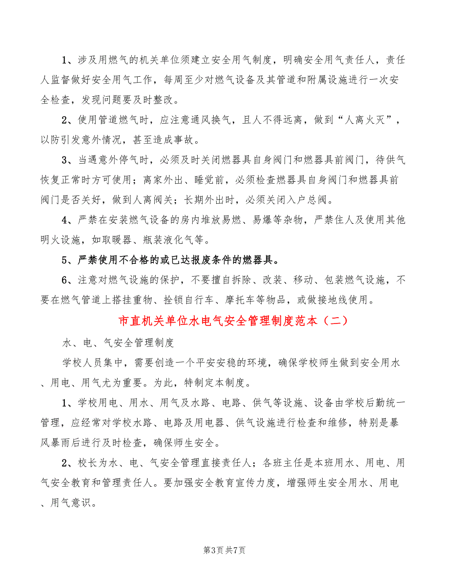 市直机关单位水电气安全管理制度范本3篇.doc_第3页