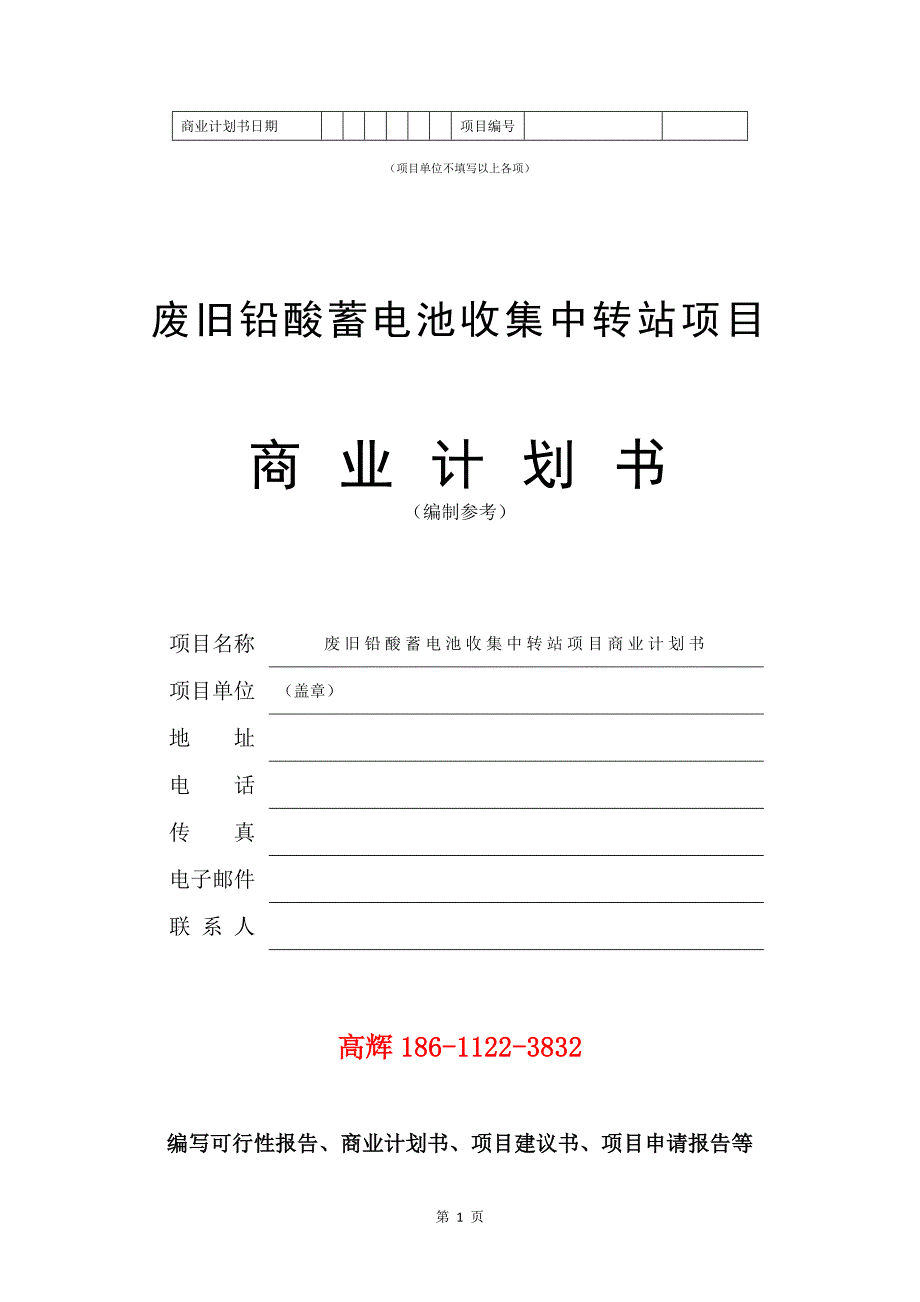 废旧铅酸蓄电池收集中转站项目商业计划书写作参考.doc_第2页